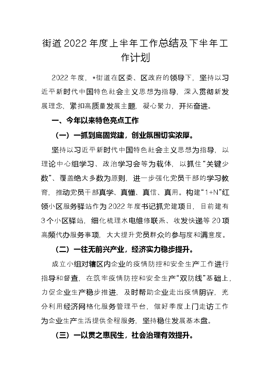 街道2022年度上半年工作总结及下半年工作计划.docx,第1页预览