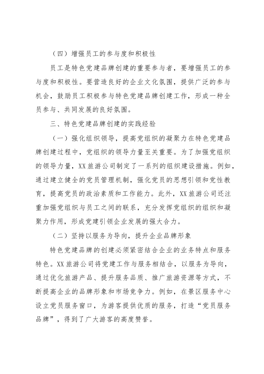 旅游公司特色党建品牌创建工作总结.docx,第3页预览