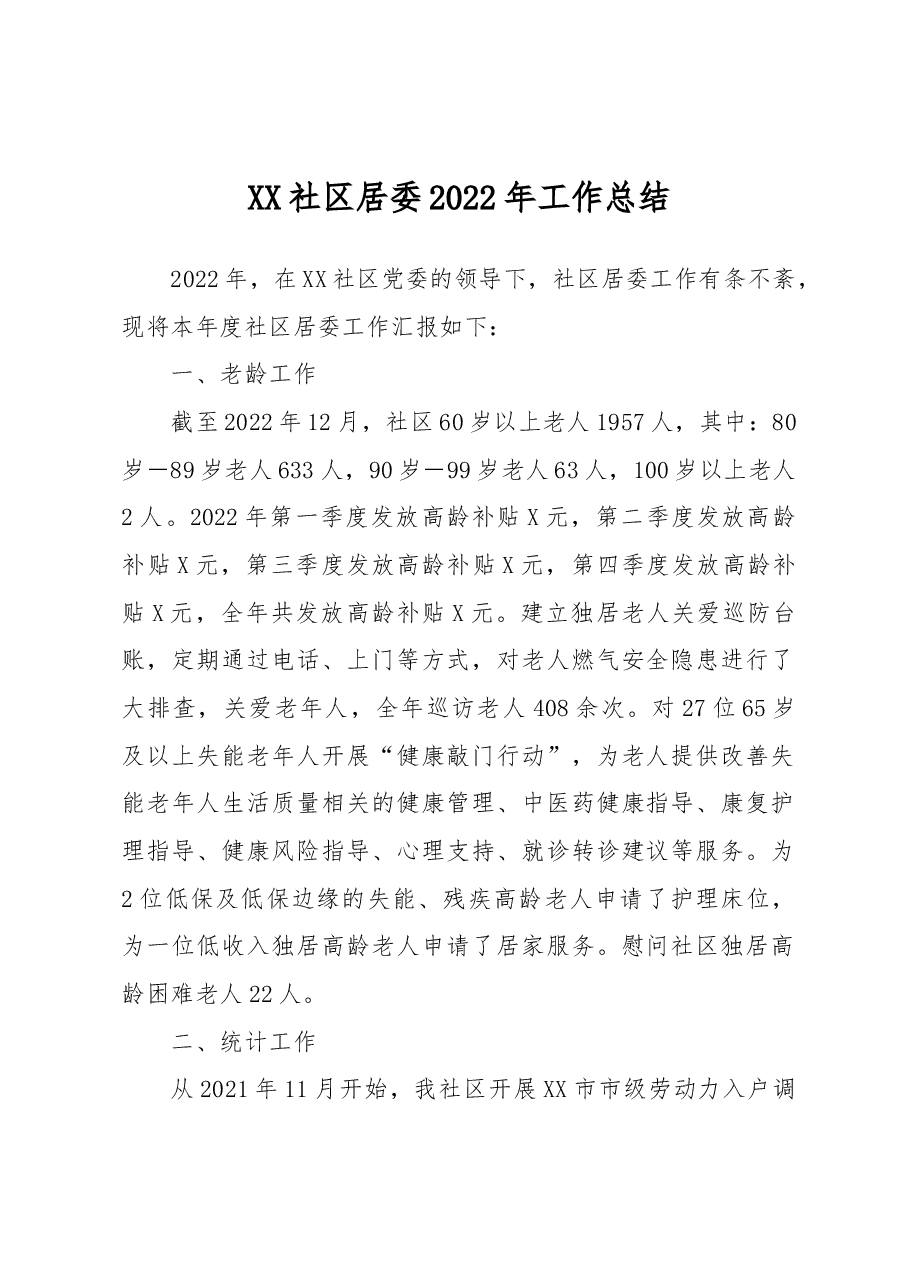 XX社区居委2022年工作总结.docx，第1页预览