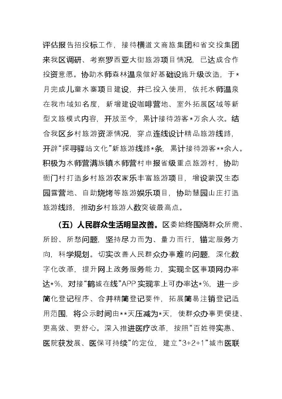 2022年区上半年重点工作总结.docx,第4页预览