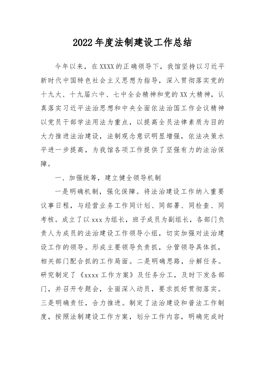 2022年度法制建设工作总结.docx,第1页预览