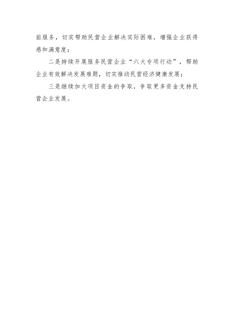民营经济(中小企业)2022年度年工作总结及2023年工作计划.docx,第4页预览