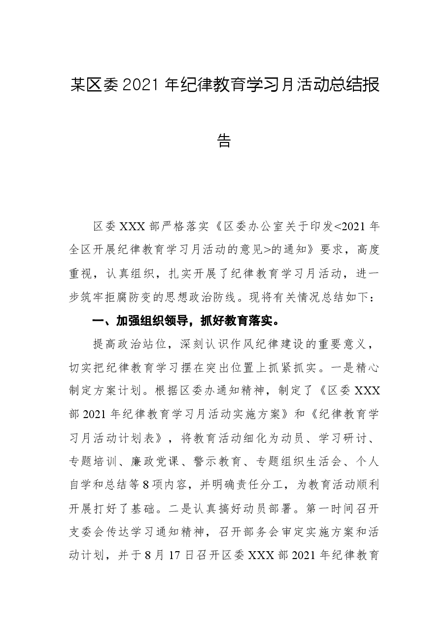 某区委2021年纪律教育学习月活动总结报告.docx,第1页预览