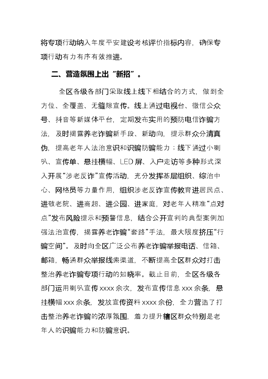 2022年区政府打击整治养老诈骗专项行动工作总结.docx,第4页预览