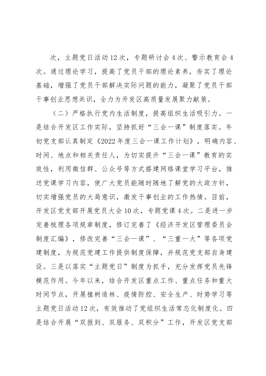 XX经济开发区管理委员会2022年度党建工作总结和2023年工作思路的报告.docx,第3页预览