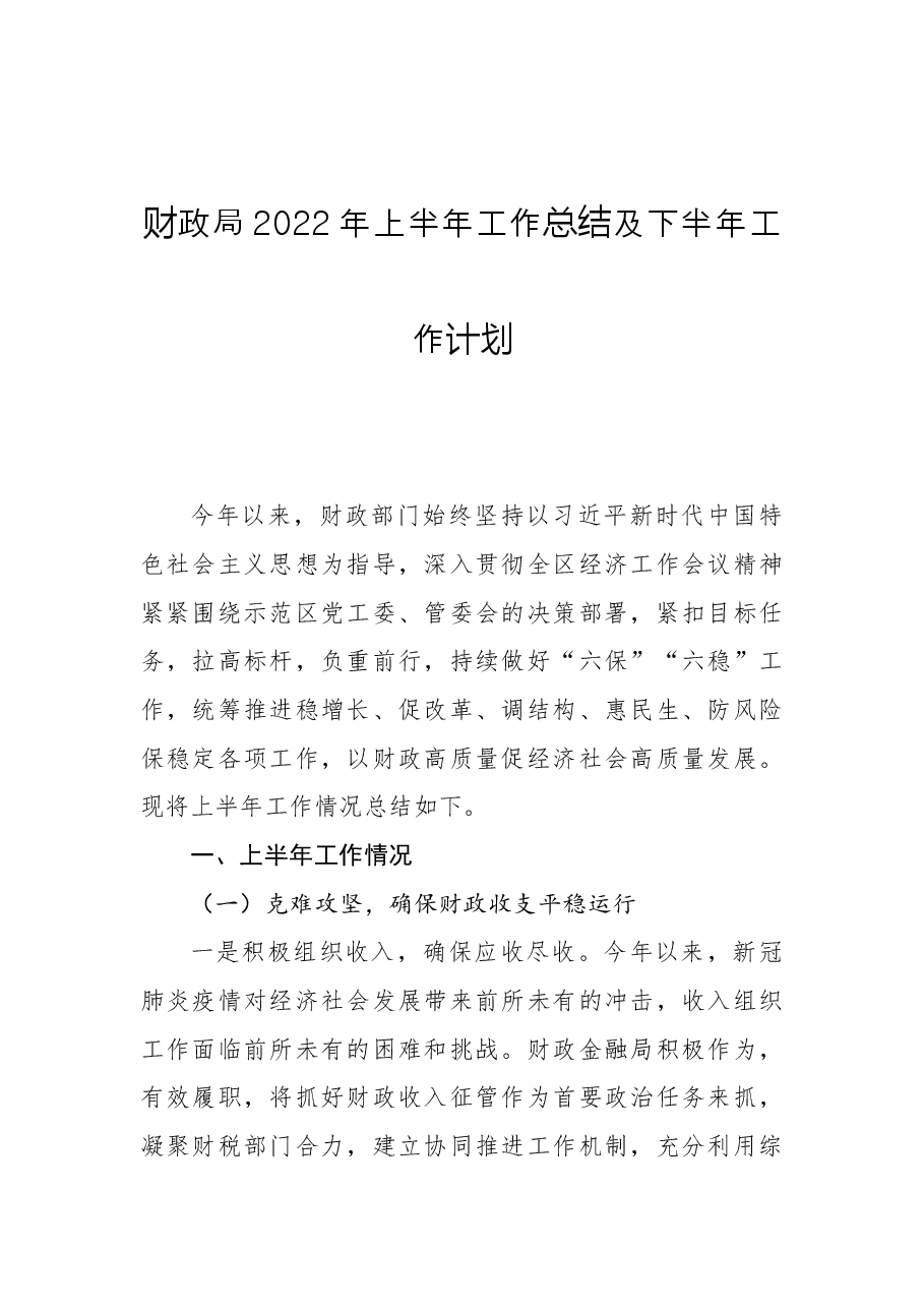 财政局2022年上半年工作总结及下半年工作计划.docx,第1页预览