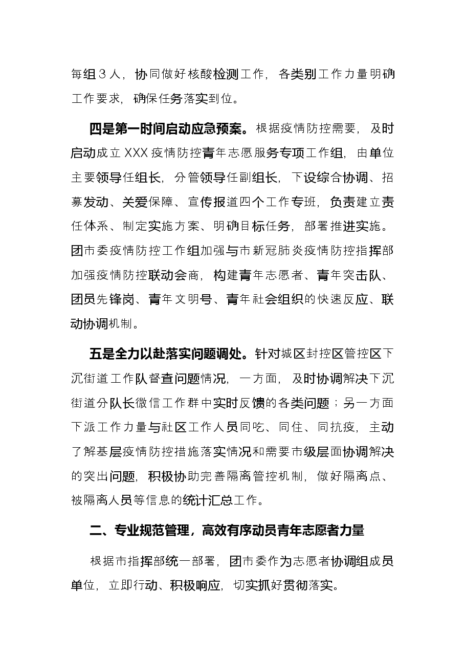 共青团系统疫情防控阶段性总结范文.docx,第3页预览
