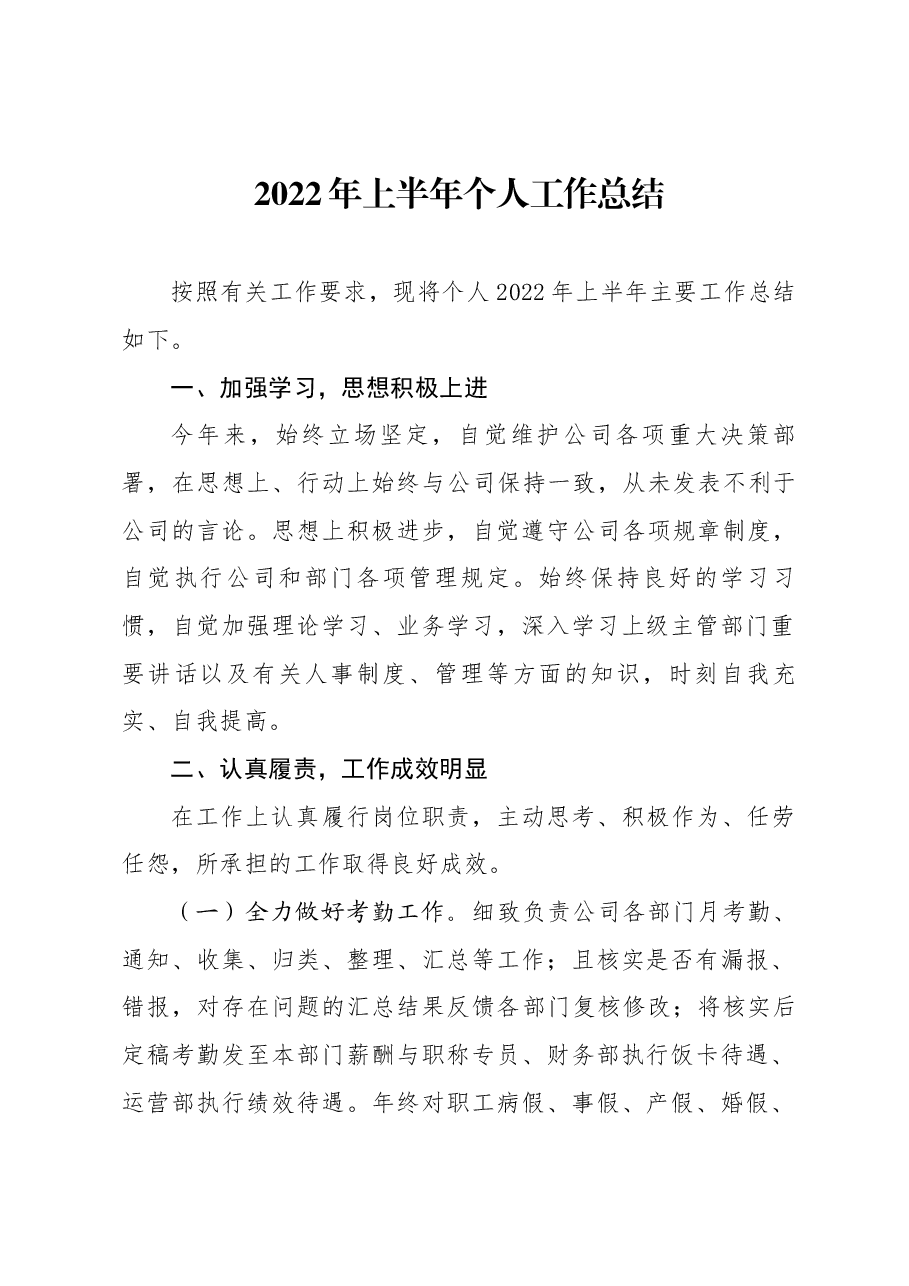 2022年上半年个人工作总结.docx,第1页预览