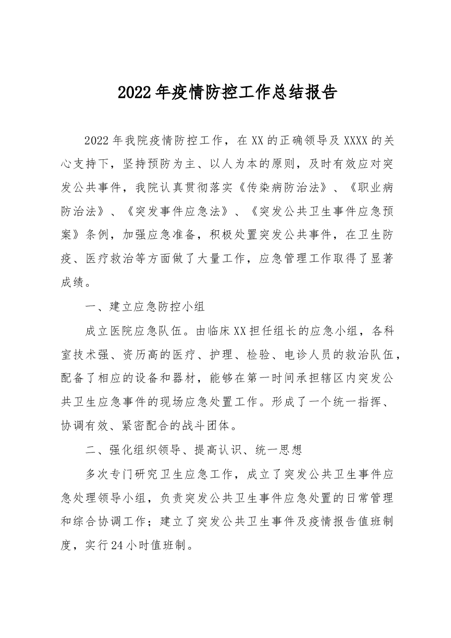2022年疫情防控工作总结报告.docx,第1页预览