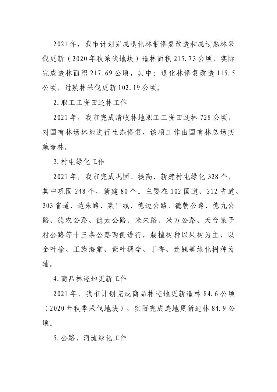 X市林业局2021年上半年工作总结和下半年工作安排.docx,第2页预览