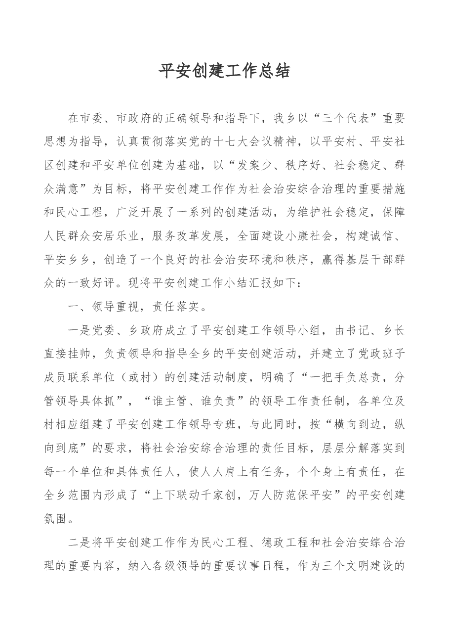 平安创建工作总结.doc,第1页预览