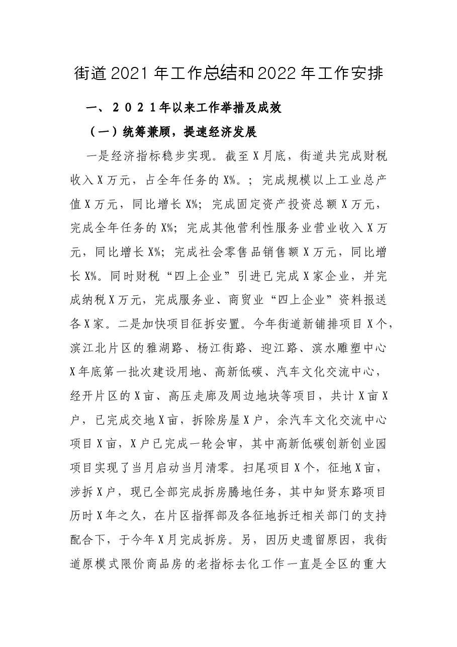 街道2021年工作总结和2022年工作安排.docx,第1页预览