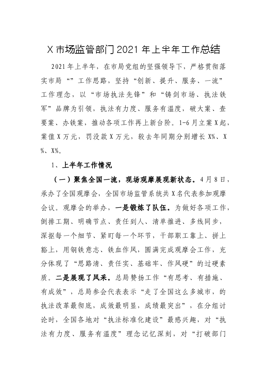 X市场监管部门2021年上半年工作总结.docx，第1页预览