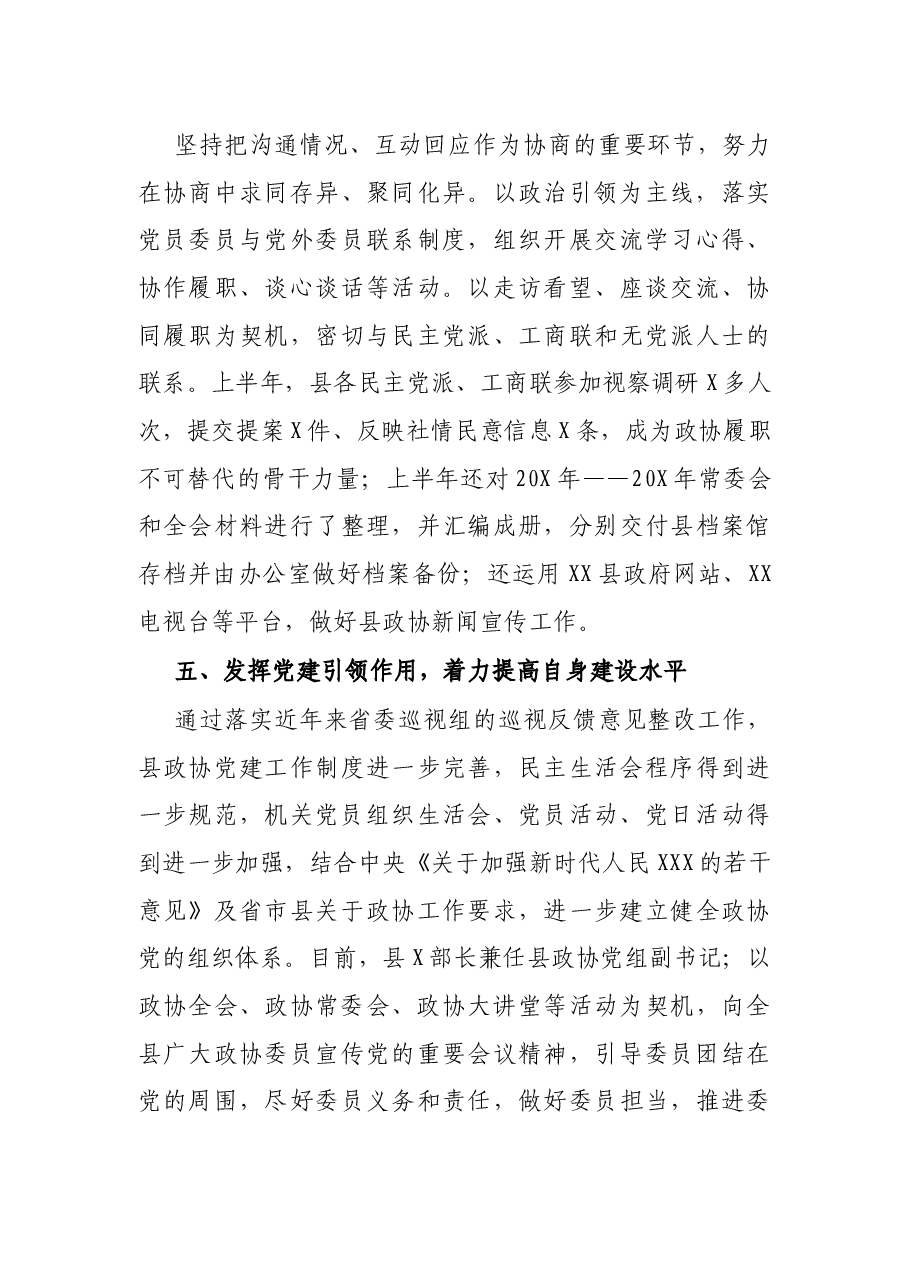 X县政协2021年上半年工作总结及下半年工作安排.docx,第4页预览