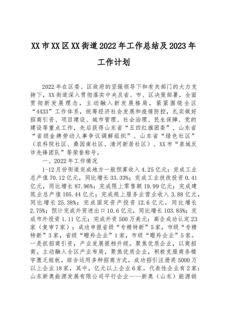 XX市XX区XX街道2022年工作总结及2023年工作计划.docx,第1页预览