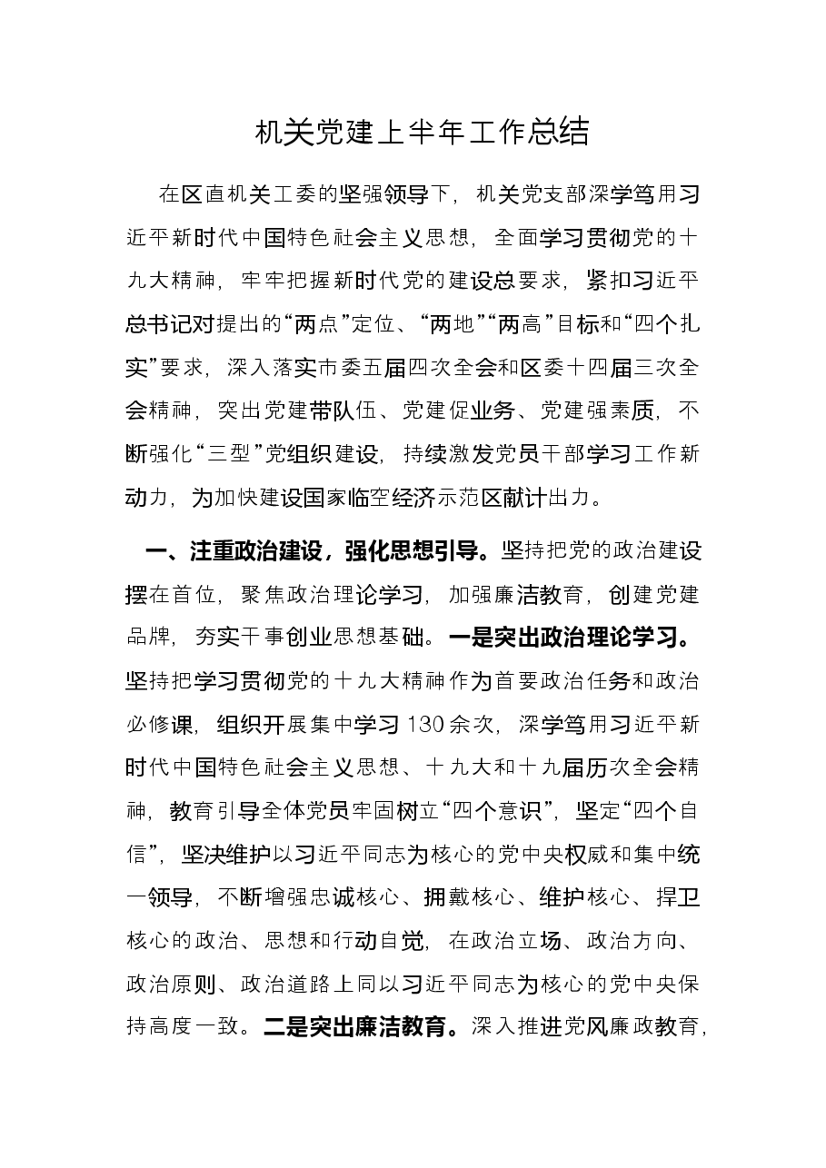 机关党建上半年工作总结.docx,第1页预览