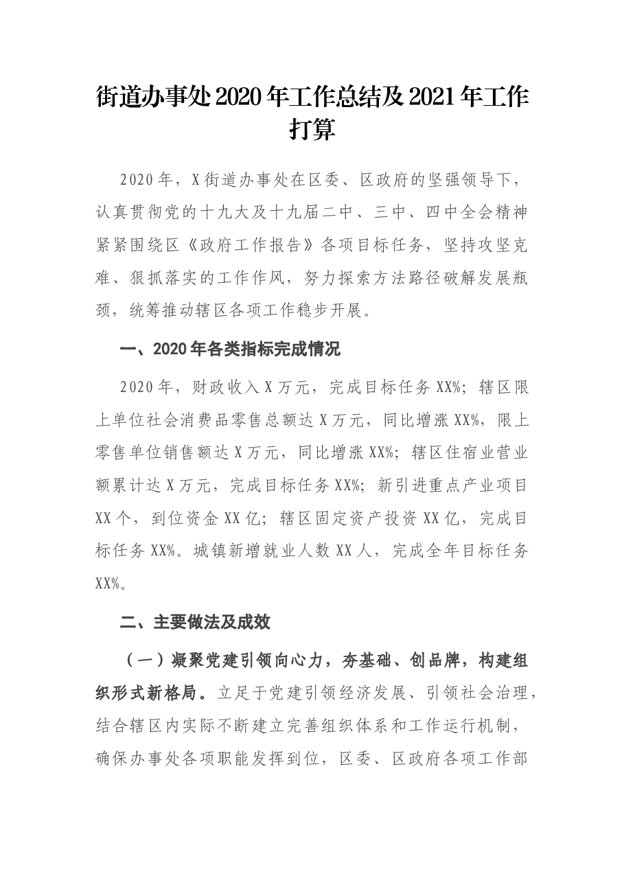 街道办事处工作总结及工作打算.docx,第1页预览