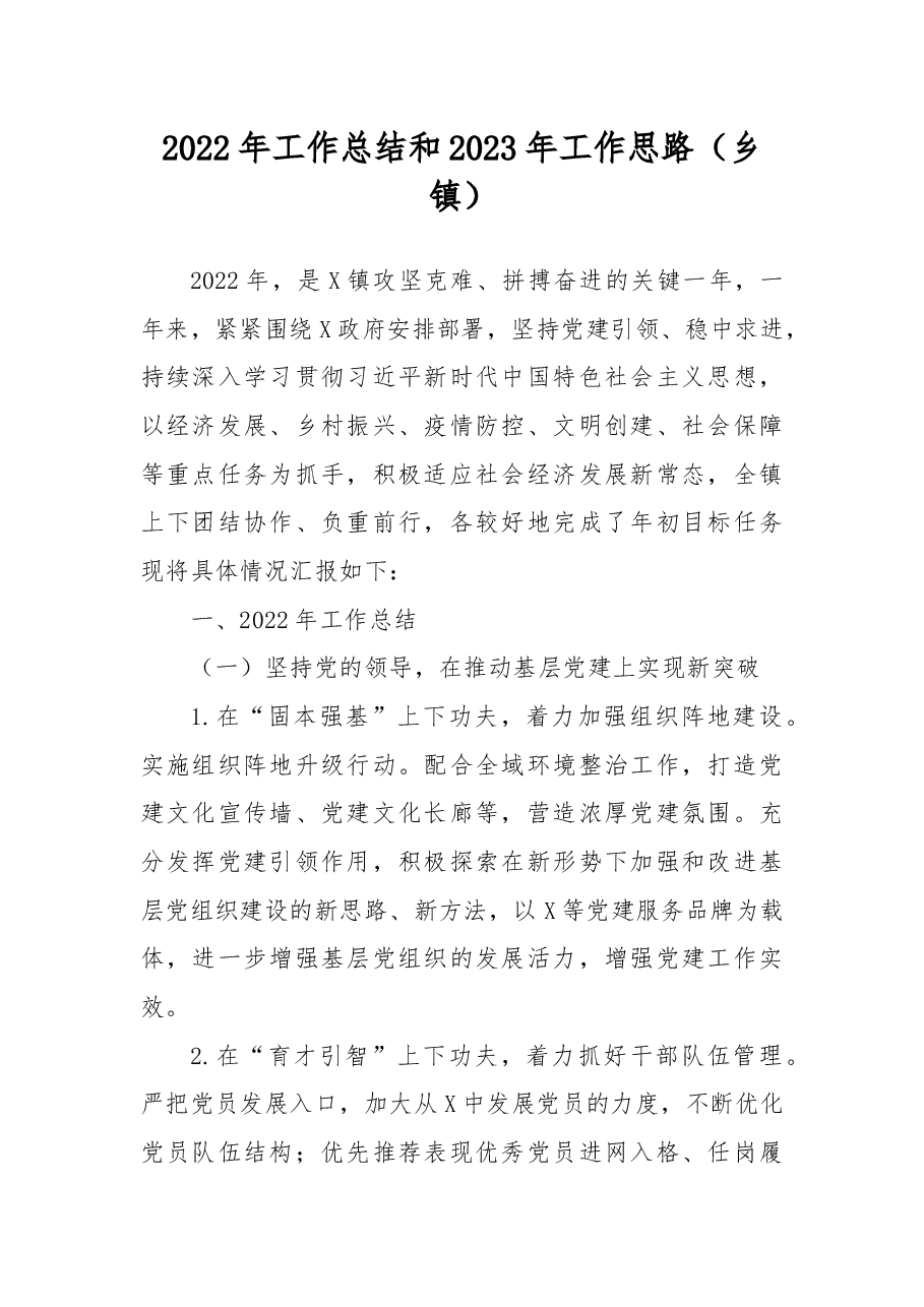 2022年工作总结和2023年工作思路.docx，第1页预览