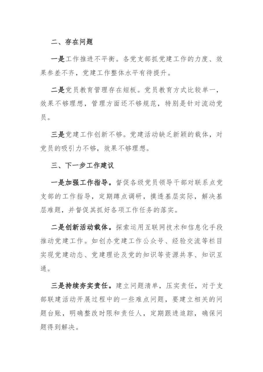 X县党员领导干部党支部联系点工作开展情况总结.docx,第3页预览