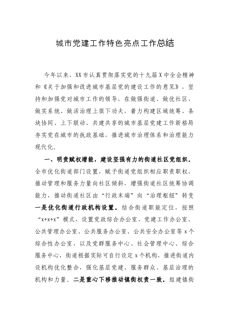 城市党建工作特色亮点工作总结.docx,第1页预览