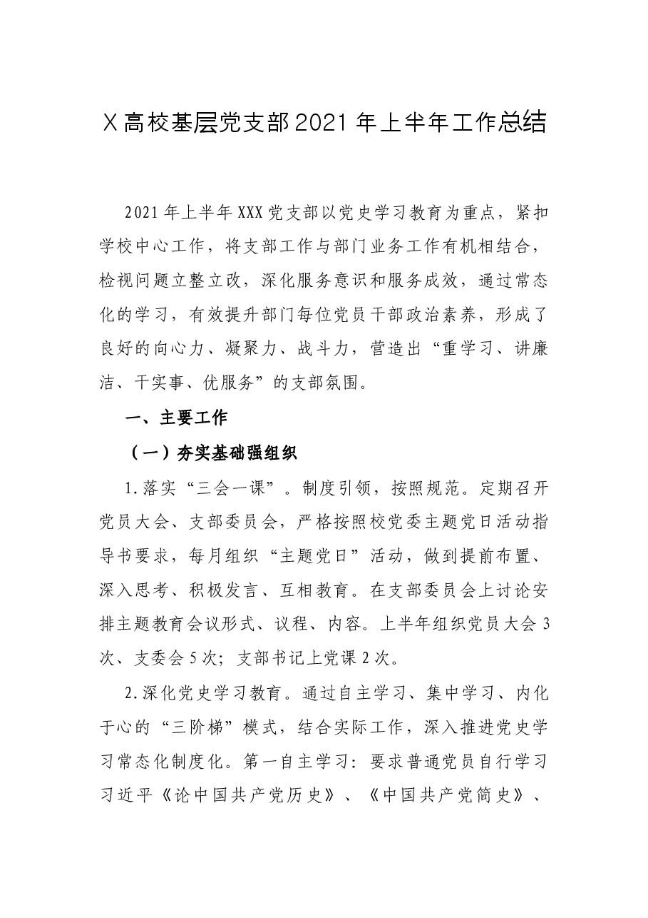 X高校基层党支部2021年上半年工作总结.docx,第1页预览