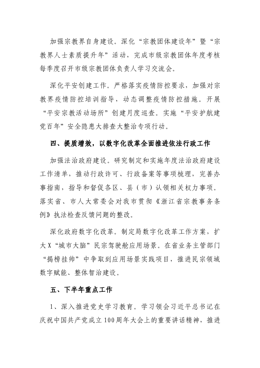 X市民宗局2021年上半年工作总结及下半年重点工作计划.docx,第4页预览