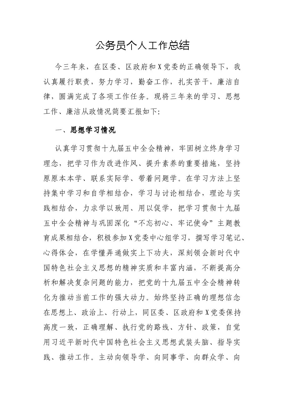 公务员个人工作总结.docx,第1页预览