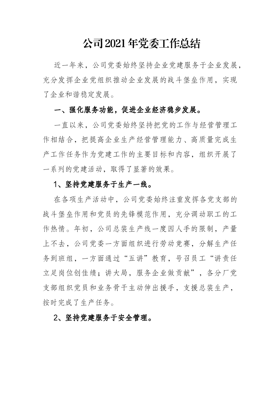 公司2021年党委工作总结.docx，第1页预览