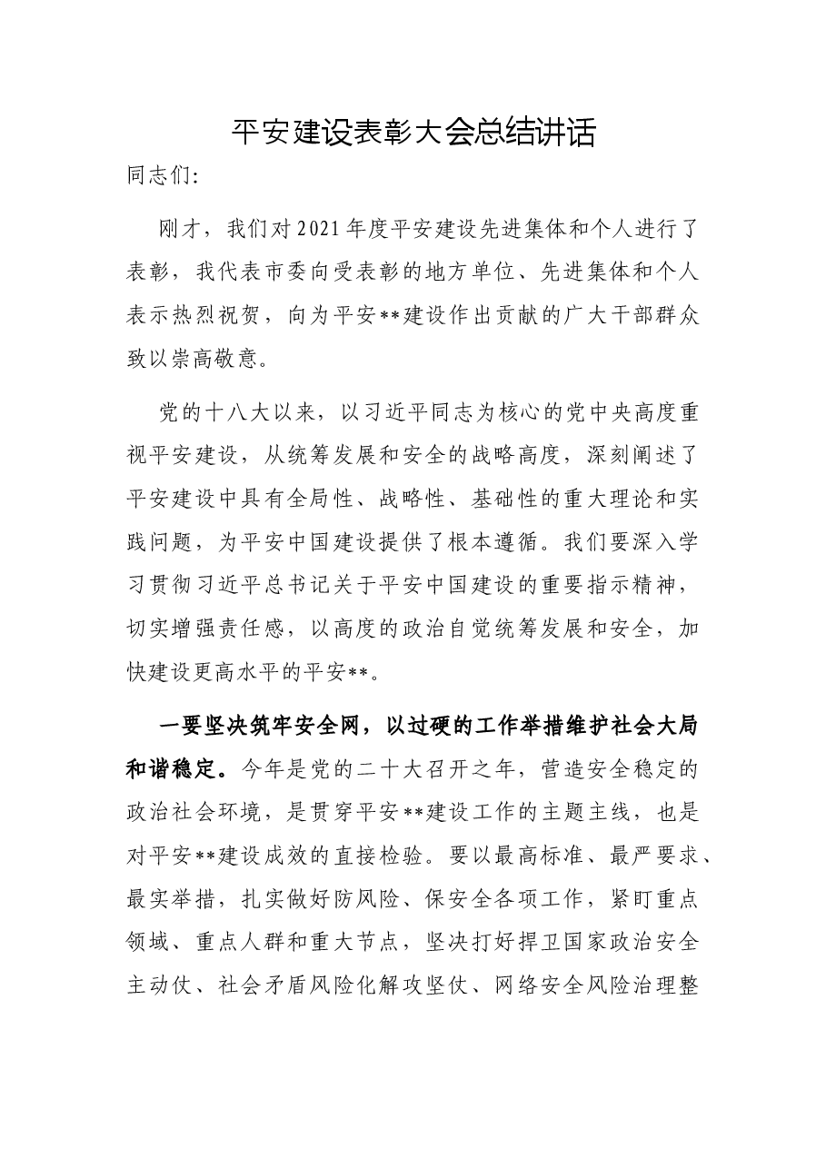 平安建设表彰大会总结讲话.docx,第1页预览