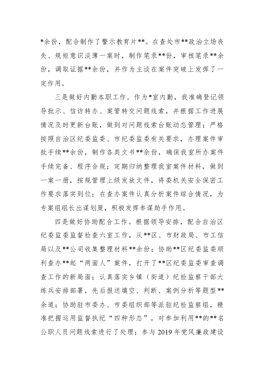 纪检监察干部2021年个人总结.docx，第3页预览