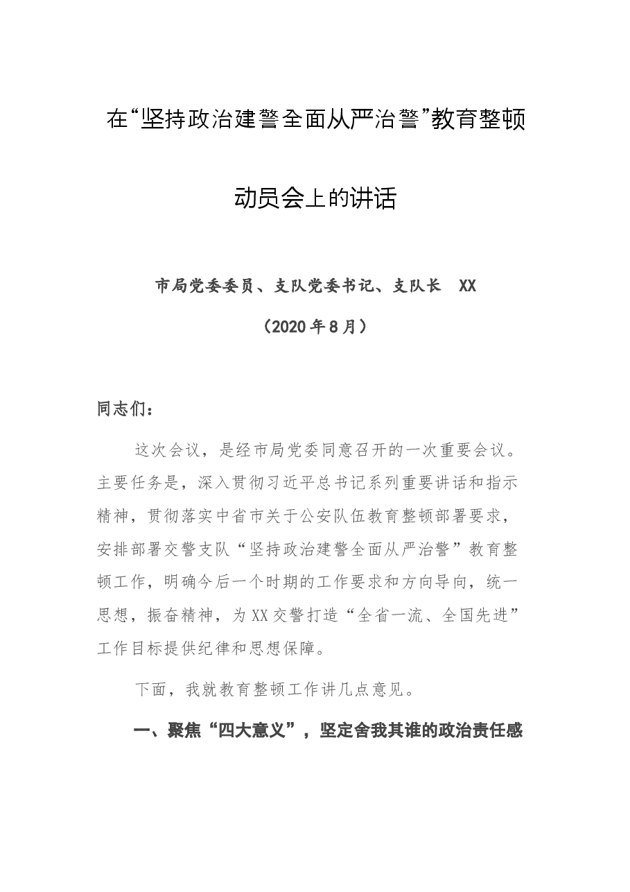 派出所“坚持政治建警全面从严治警”教育整顿工作总结.docx,第1页预览