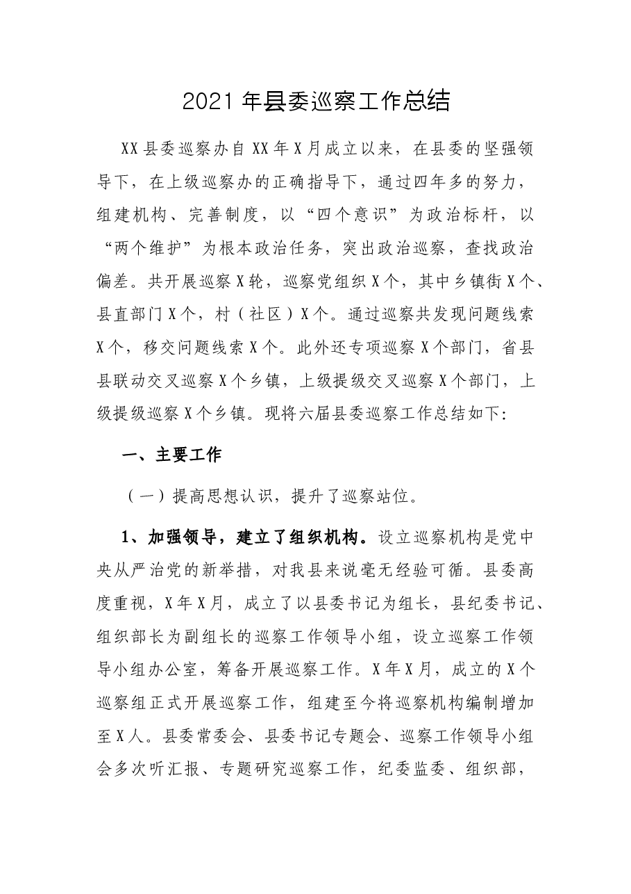 2021年县委巡察工作总结.docx,第1页预览