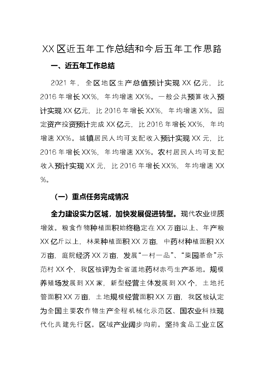 XX区近五年工作总结和今后五年工作思路.docx,第1页预览
