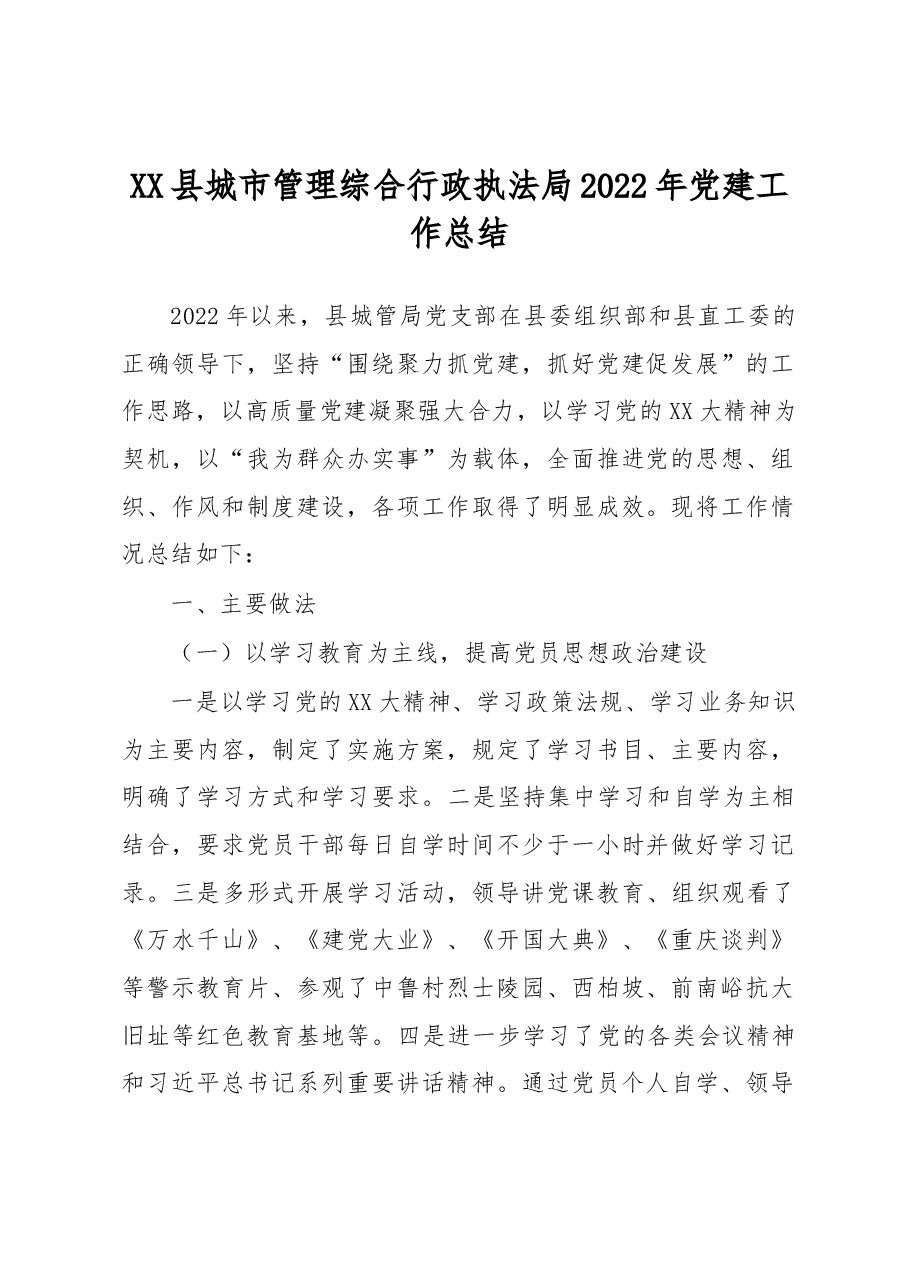 XX县城市管理综合行政执法局2022年党建工作总结.docx,第1页预览