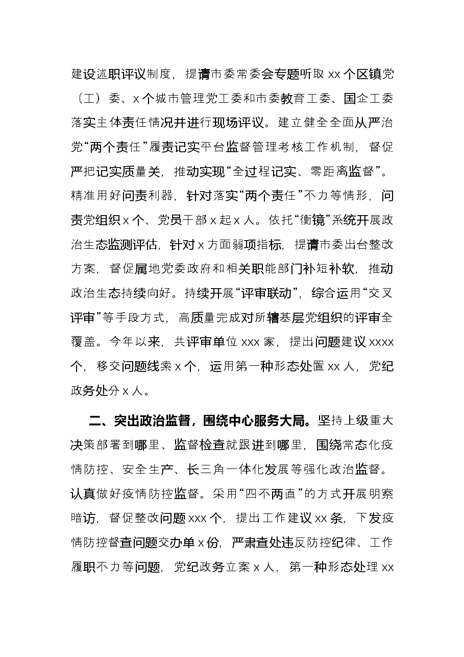纪委监委2021年纪检监察工作总结及2022年工作计划(市级).docx,第2页预览
