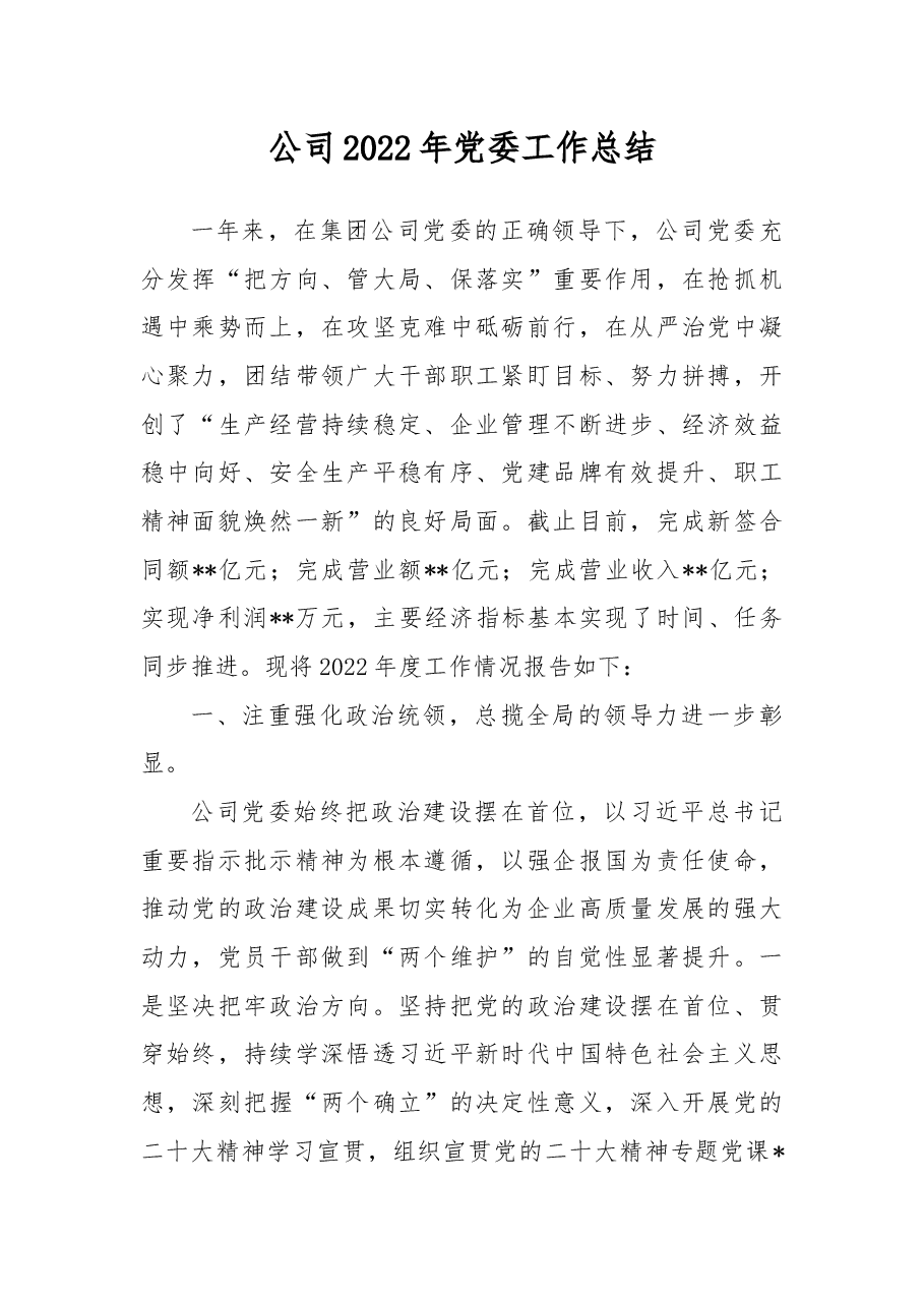 公司2022年党委工作总结.docx,第1页预览