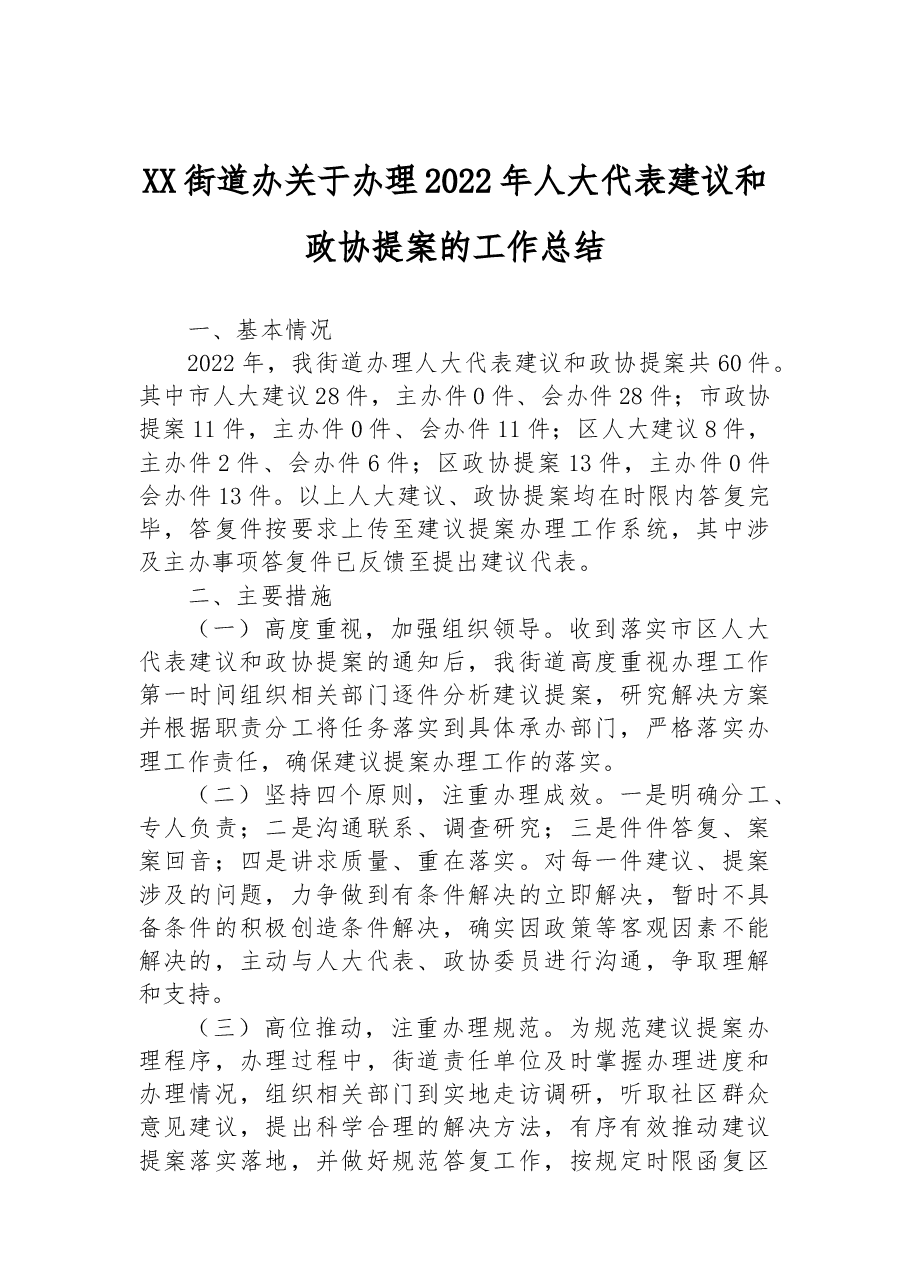 XX街道办关于办理2022年人大代表建议和政协提案的工作总结.docx,第1页预览