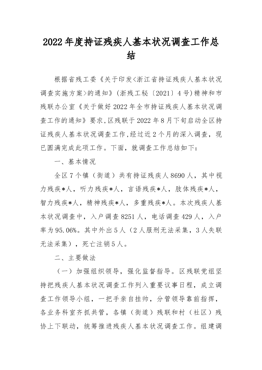 2022年度持证残疾人基本状况调查工作总结.docx，第1页预览