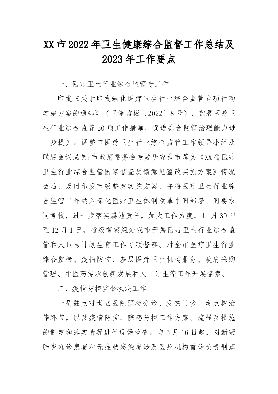 XX市2022年卫生健康综合监督工作总结及2023年工作要点.docx,第1页预览