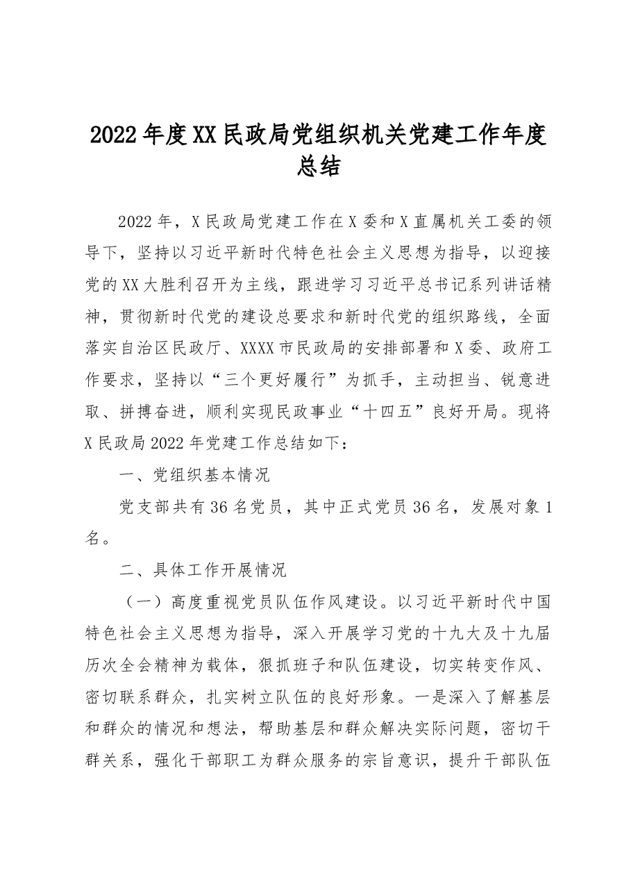 2022年度XX民政局党组织机关党建工作年度总结.docx,第1页预览