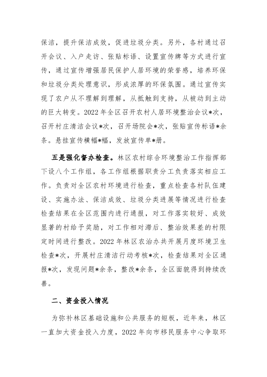 林区2022年度农村人居环境整治及村庄清洁行动工作总结.docx,第3页预览