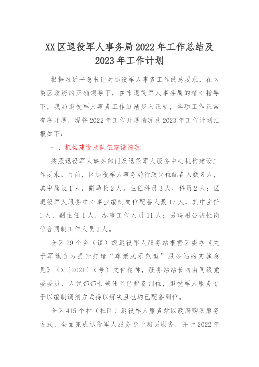 XX区退役军人事务局2022年工作总结及2023年工作计划.docx，第1页预览