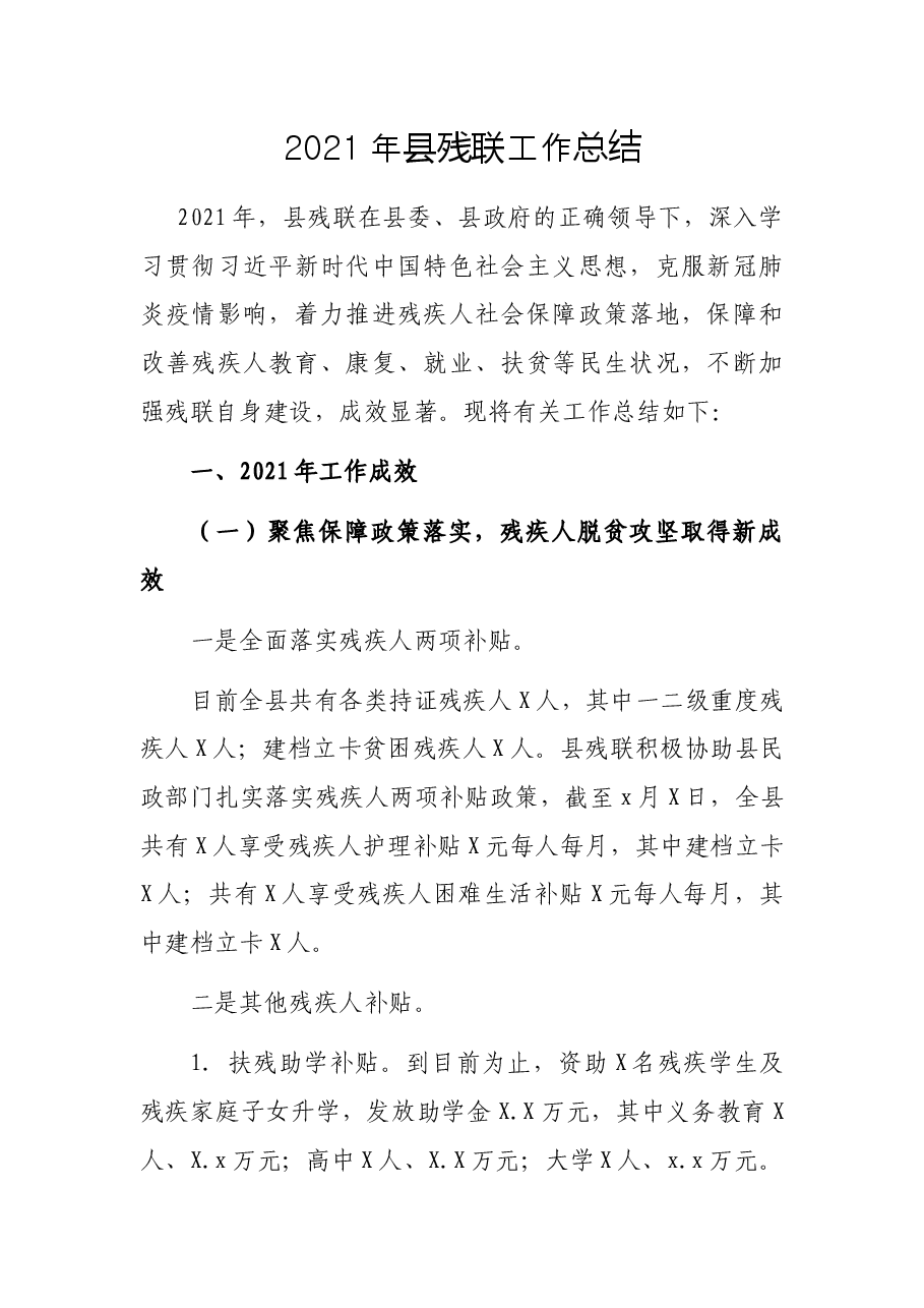 2021年县残联工作总结.docx,第1页预览