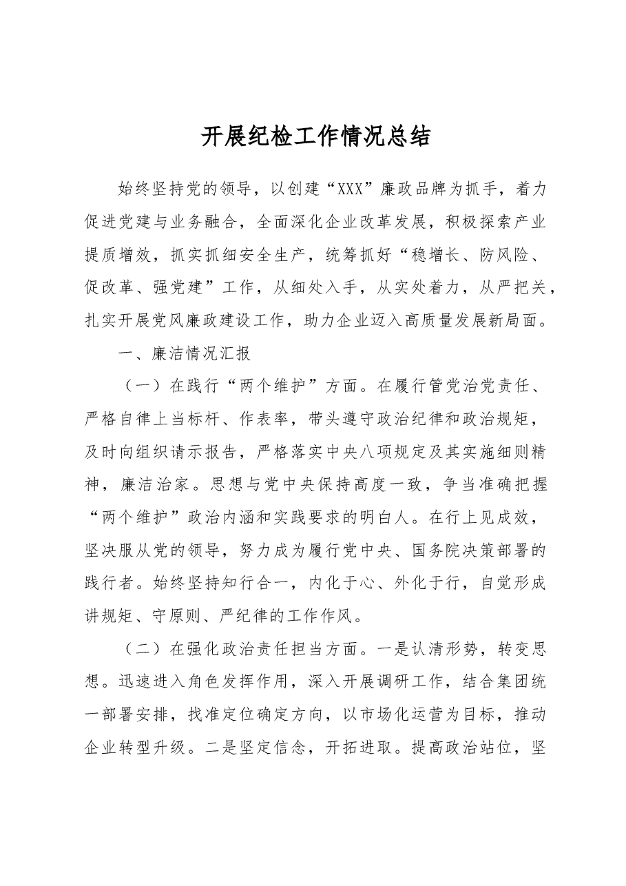 开展纪检工作情况总结.docx,第1页预览