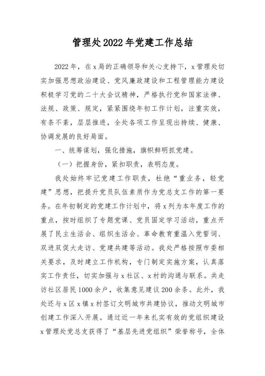 管理处2022年党建工作总结.docx,第1页预览