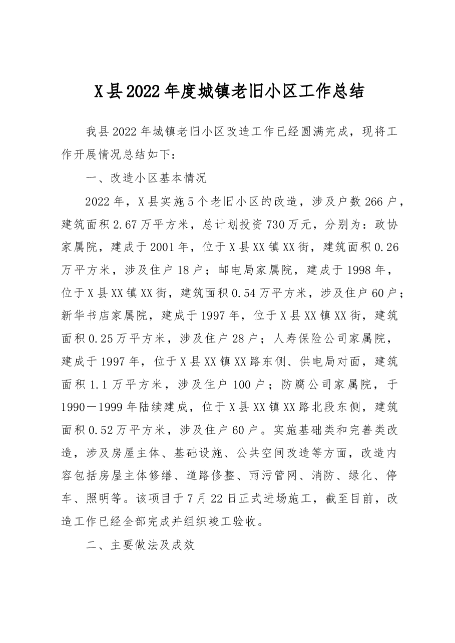 X县2022年度城镇老旧小区工作总结.docx,第1页预览