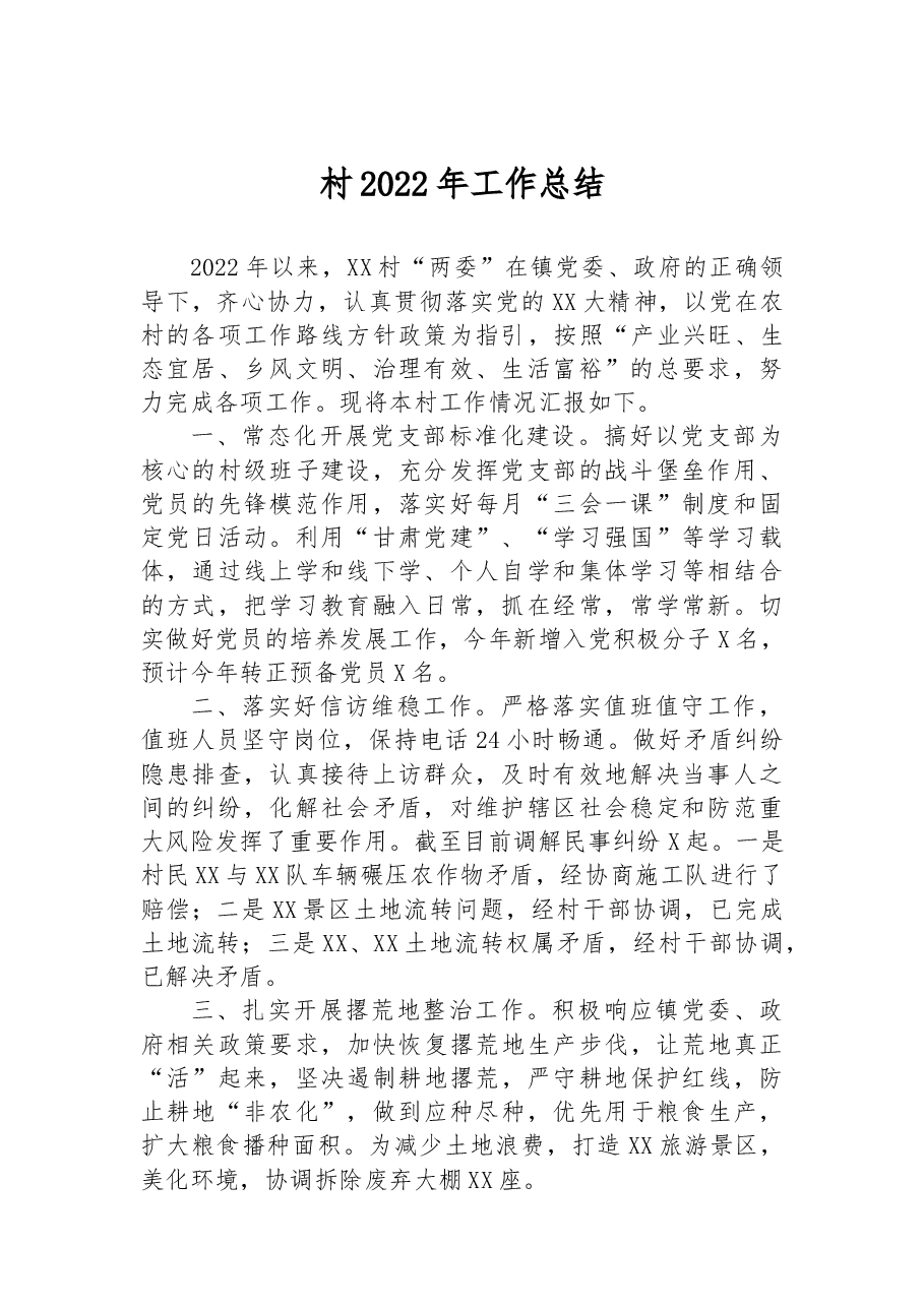 村2022年工作总结.docx,第1页预览