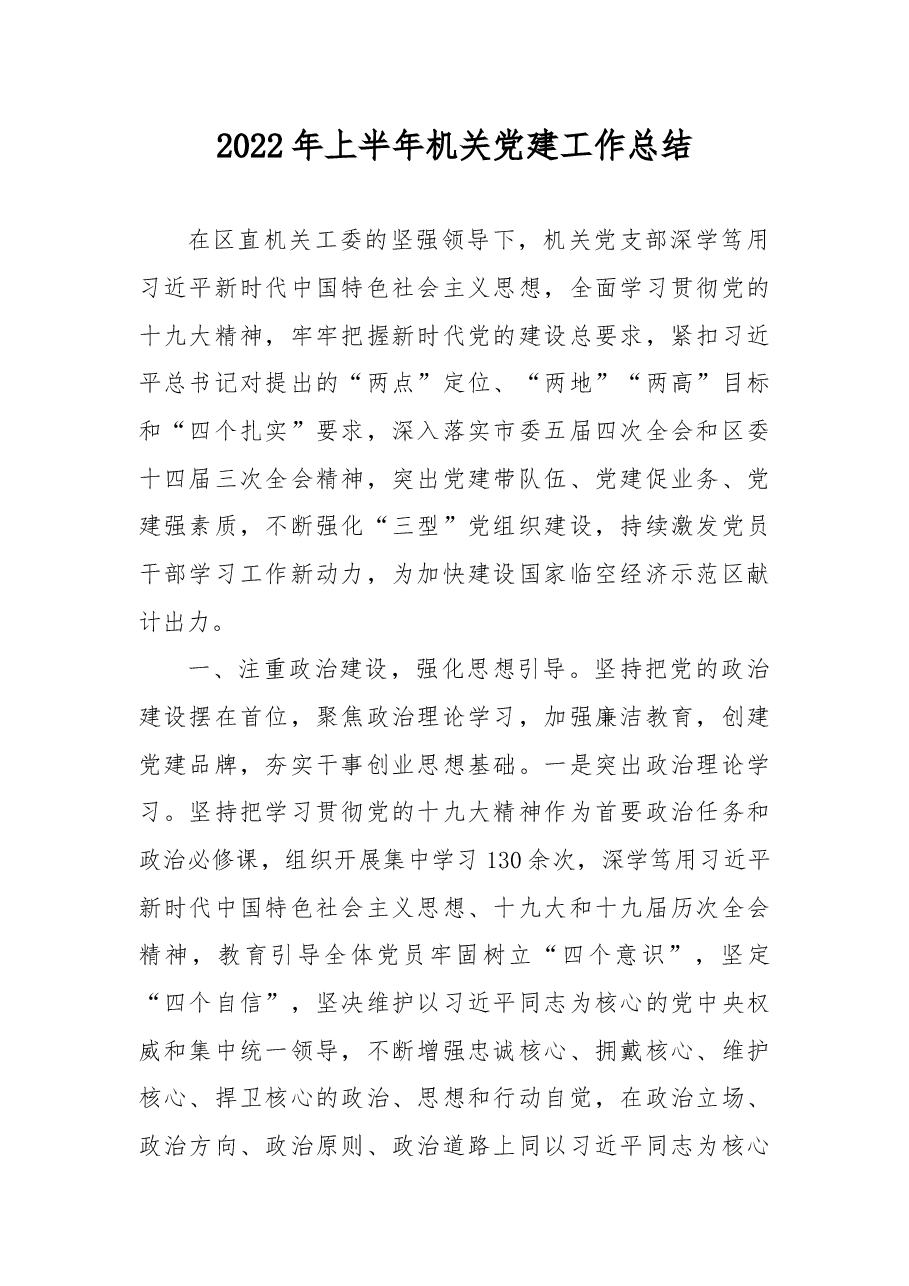 2022年上半年机关党建工作总结.docx,第1页预览