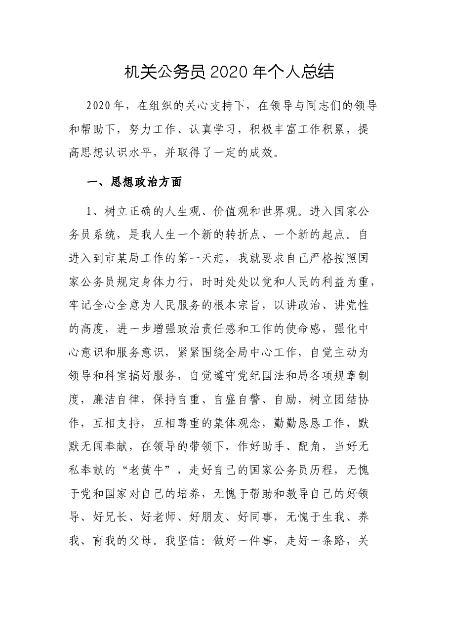 机关公务员2020年个人总结.docx，第1页预览