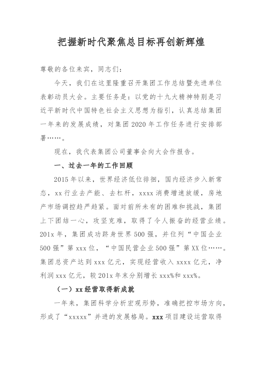 集团工作总结暨先进单位表彰动员大会.docx,第1页预览